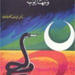 تحميل كتاب الإسلام والعلمانية وجها لوجه PDF تأليف يوسف القرضاوي مجانا [كامل]