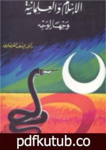 تحميل كتاب الإسلام والعلمانية وجها لوجه PDF تأليف يوسف القرضاوي مجانا [كامل]