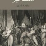 تحميل كتاب الملك لير PDF تأليف وليم شكسبير مجانا [كامل]