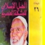 تحميل كتاب الحل الإسلامي للمشكلة العنصرية PDF تأليف أحمد ديدات مجانا [كامل]