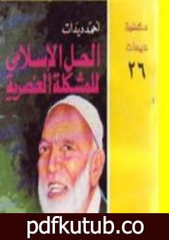 تحميل كتاب الحل الإسلامي للمشكلة العنصرية PDF تأليف أحمد ديدات مجانا [كامل]