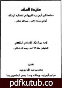 تحميل كتاب عقيدة السلف مقدمة ابن أبي زيد القيراوني لكتابه الرسالة PDF تأليف ابن أبي زيد القيرواني مجانا [كامل]