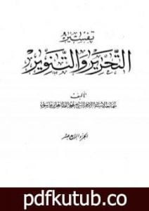 تحميل كتاب تفسير التحرير والتنوير – الجزء الرابع عشر PDF تأليف محمد الطاهر بن عاشور مجانا [كامل]