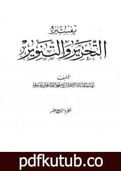 تحميل كتاب تفسير التحرير والتنوير – الجزء الرابع عشر PDF تأليف محمد الطاهر بن عاشور مجانا [كامل]