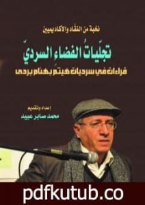 تحميل كتاب تجليات الفضاء السردي – قراءات في سرديات هيثم بهنام بردى PDF تأليف محمد صابر عبيد مجانا [كامل]
