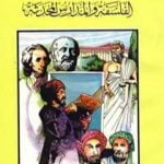 تحميل كتاب الفلسفة والمدارس المحدثة PDF تأليف كامل محمد محمد عويضة مجانا [كامل]