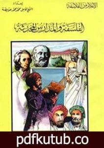 تحميل كتاب الفلسفة والمدارس المحدثة PDF تأليف كامل محمد محمد عويضة مجانا [كامل]