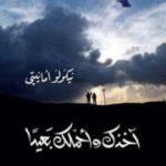 تحميل كتاب آخذكِ وأحملكِ بعيداً PDF تأليف نيكولو أمانيتي مجانا [كامل]