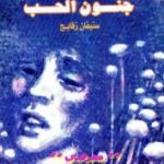 تحميل كتاب جنون الحب PDF تأليف ستيفان زفايج مجانا [كامل]