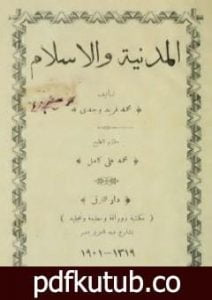 تحميل كتاب المدنية والإسلام PDF تأليف محمد فريد وجدي مجانا [كامل]