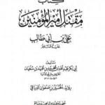 تحميل كتاب مقتل أمير المؤمنين علي بن أبي طالب PDF تأليف ابن أبي الدنيا مجانا [كامل]