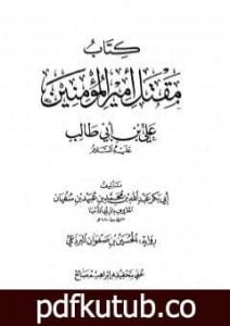 تحميل كتاب مقتل أمير المؤمنين علي بن أبي طالب PDF تأليف ابن أبي الدنيا مجانا [كامل]