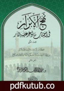 تحميل كتاب نهج الأبرار في اجتناب ما توعد عليه بالنار – الجزء الثاني PDF تأليف عبد القادر محمد المعتصم دهمان مجانا [كامل]