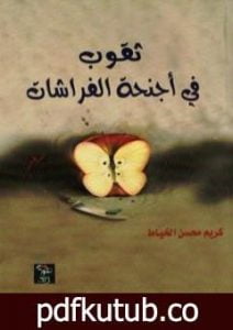 تحميل كتاب ثقوب في أجنحة الفراشات PDF تأليف د. كريم محسن الخياط مجانا [كامل]