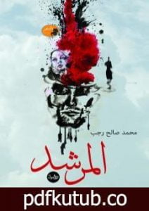 تحميل كتاب المرشد PDF تأليف محمد صالح رجب مجانا [كامل]