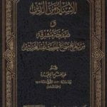 تحميل كتاب الإسناد من الدين وصفحة مشرقة من تاريخ سماع الحديث عند المحدثين PDF تأليف عبد الفتاح أبو غدة مجانا [كامل]