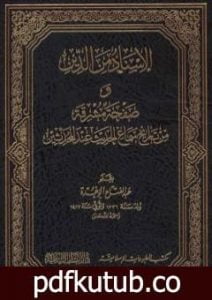 تحميل كتاب الإسناد من الدين وصفحة مشرقة من تاريخ سماع الحديث عند المحدثين PDF تأليف عبد الفتاح أبو غدة مجانا [كامل]