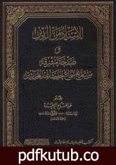 تحميل كتاب الإسناد من الدين وصفحة مشرقة من تاريخ سماع الحديث عند المحدثين PDF تأليف عبد الفتاح أبو غدة مجانا [كامل]