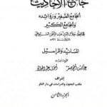 تحميل كتاب جامع الأحاديث – الجامع الصغير وزوائده والجامع الكبير – المسانيد والمراسيل – الجزء الثامن PDF تأليف جلال الدين السيوطي مجانا [كامل]