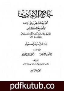 تحميل كتاب جامع الأحاديث – الجامع الصغير وزوائده والجامع الكبير – المسانيد والمراسيل – الجزء الثامن PDF تأليف جلال الدين السيوطي مجانا [كامل]