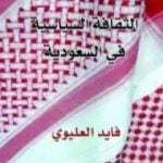 تحميل كتاب الثقافة السياسية في السعودية PDF تأليف فايد العليوي مجانا [كامل]