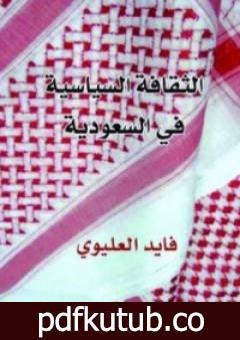 تحميل كتاب الثقافة السياسية في السعودية PDF تأليف فايد العليوي مجانا [كامل]