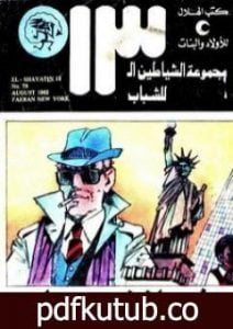 تحميل كتاب فئران نيويورك – مجموعة الشياطين ال 13 PDF تأليف محمود سالم مجانا [كامل]