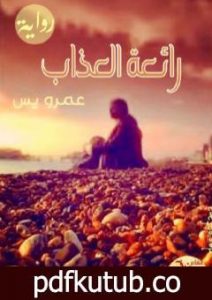 تحميل كتاب رائعة العذاب PDF تأليف عمرو يس مجانا [كامل]