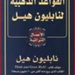 تحميل كتاب القواعد الذهبية لنابليون هيل PDF تأليف نابليون هيل مجانا [كامل]