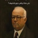 تحميل كتاب مقامرة التاريخ الكبرى: على ماذا يراهن جورباتشوف؟ PDF تأليف فؤاد زكريا مجانا [كامل]