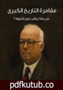 تحميل كتاب مقامرة التاريخ الكبرى: على ماذا يراهن جورباتشوف؟ PDF تأليف فؤاد زكريا مجانا [كامل]