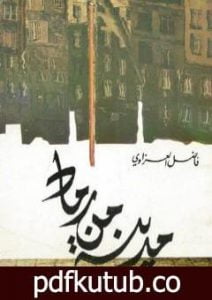 تحميل كتاب مدينة من رماد PDF تأليف فاضل العزاوي مجانا [كامل]