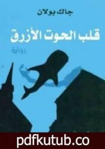 تحميل كتاب قلب الحوت الازرق PDF تأليف جاك بولان مجانا [كامل]