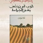 تحميل كتاب ثوب لم يدنس بسم الخياط PDF تأليف إبراهيم الكوني مجانا [كامل]