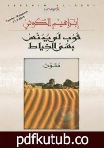 تحميل كتاب ثوب لم يدنس بسم الخياط PDF تأليف إبراهيم الكوني مجانا [كامل]