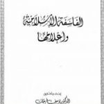 تحميل كتاب الفلسفة الاسلامية وأعلامها PDF تأليف د. يوسف فرحات مجانا [كامل]