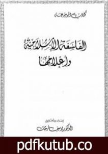 تحميل كتاب الفلسفة الاسلامية وأعلامها PDF تأليف د. يوسف فرحات مجانا [كامل]