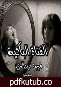 تحميل كتاب الفتاة الباكية PDF تأليف فيروز عبدالعزيز محمود مجانا [كامل]