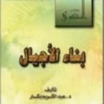 تحميل كتاب بناء الأجيال PDF تأليف عبد الكريم بكار مجانا [كامل]
