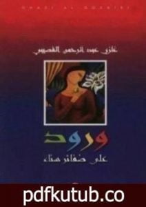 تحميل كتاب ورود على ضفائر سناء PDF تأليف غازي القصيبي مجانا [كامل]
