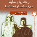 تحميل كتاب رجال ريّا وسكينة – سيرة سياسية واجتماعية PDF تأليف صلاح عيسى مجانا [كامل]