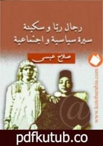 تحميل كتاب رجال ريّا وسكينة – سيرة سياسية واجتماعية PDF تأليف صلاح عيسى مجانا [كامل]