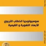 تحميل كتاب مجلة كراسات تربوية – العدد الرابع PDF تأليف مجلة كراسات تربوية مجانا [كامل]