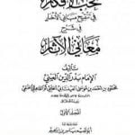 تحميل كتاب نخب الأفكار في تنقيح مباني الأخبار في شرح معاني الآثار – المجلد الأول PDF تأليف بدر الدين العيني مجانا [كامل]