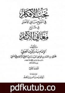 تحميل كتاب نخب الأفكار في تنقيح مباني الأخبار في شرح معاني الآثار – المجلد الأول PDF تأليف بدر الدين العيني مجانا [كامل]
