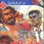 تحميل كتاب البارون الأحمر – رجل المستحيل PDF تأليف نبيل فاروق مجانا [كامل]