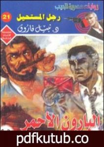 تحميل كتاب البارون الأحمر – رجل المستحيل PDF تأليف نبيل فاروق مجانا [كامل]