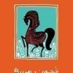 تحميل كتاب شجون عربية PDF تأليف يوسف زيدان مجانا [كامل]