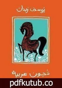 تحميل كتاب شجون عربية PDF تأليف يوسف زيدان مجانا [كامل]