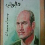 تحميل كتاب تعدد الأبعاد والجوانب PDF تأليف جمال حمدان مجانا [كامل]